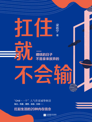 cover image of 扛住就不会输